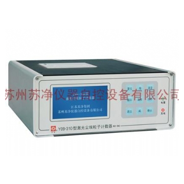 蘇州蘇凈激光塵埃粒子計數器Y09-310AC-DC