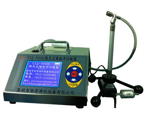 蘇州華宇塵埃粒子計數器CLJ-3016L