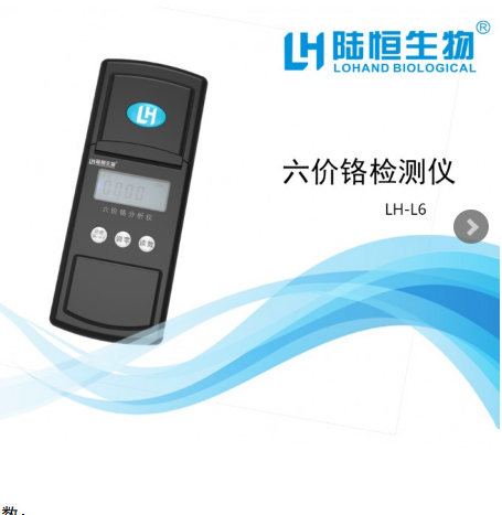 杭州陸恒便攜式六價(jià)鉻檢測儀LH-L6