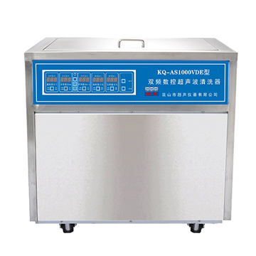 昆山舒美落地式數控超聲波清洗器KQ-AS1000VDE(雙頻)
