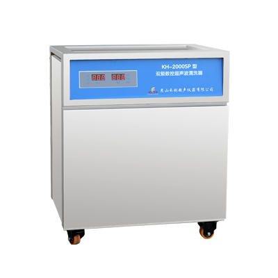 昆山禾創單槽式雙頻數控超聲波清洗器KH-2000SP